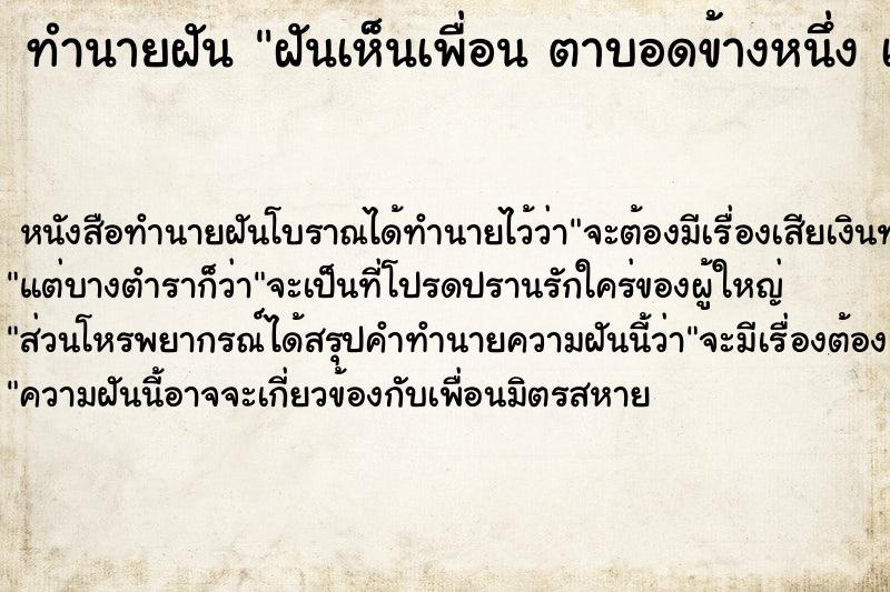 ทำนายฝันฝันเห็นเพื่อนตาบอดข้างหนึ่งเป็นตาข้างขวา ทำนายฝันทำนายฝันฝันเห็นเพื่อนตาบอดข้างหนึ่งเป็นตาข้างขวา